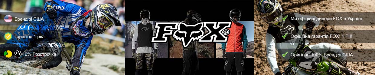 Велозащита купить в Украине FOX