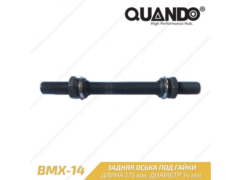 Ось втулки Quando M14 BMX, 175 мм. черный (OSK001)